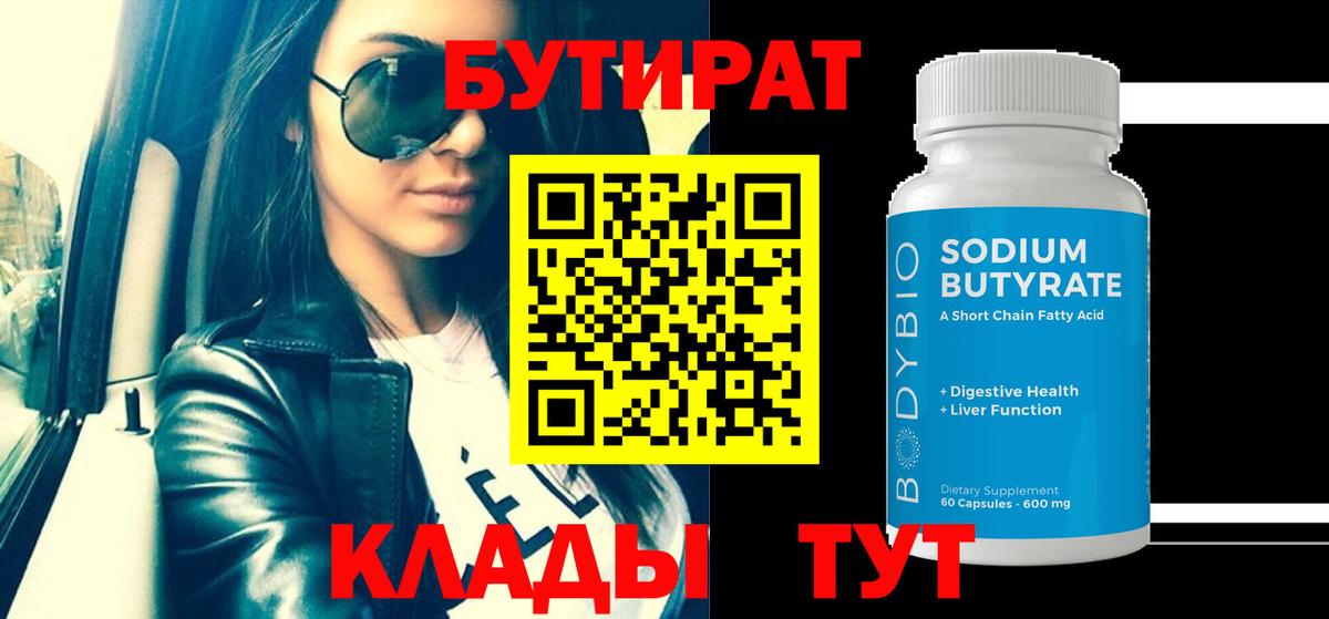 БУТИРАТ 1.4BDO  Бутират  Гусь-Хрустальный  Вход с VPN 